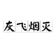 灰飞烟灭(汉语成语)