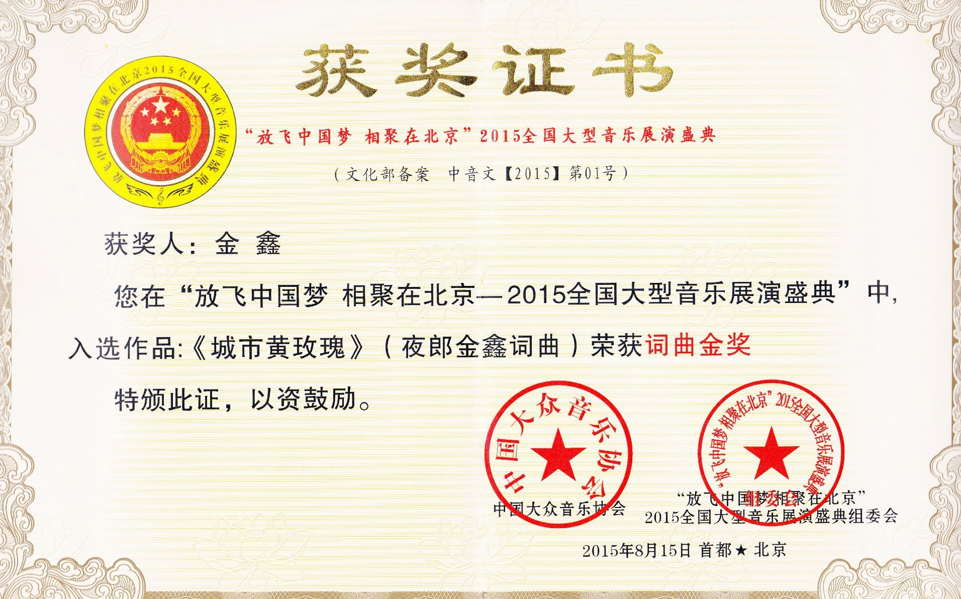 城市黄玫瑰-获奖证书 城市黄玫瑰-获奖证书