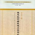 生态批评与民族文学研究