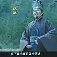 范进(电视剧新版《三国》中袁术阵营的谋士)