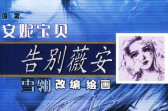 安妮宝贝告别薇安