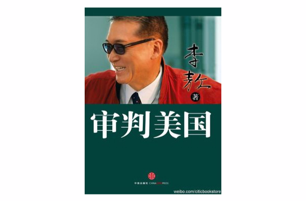 审判美国