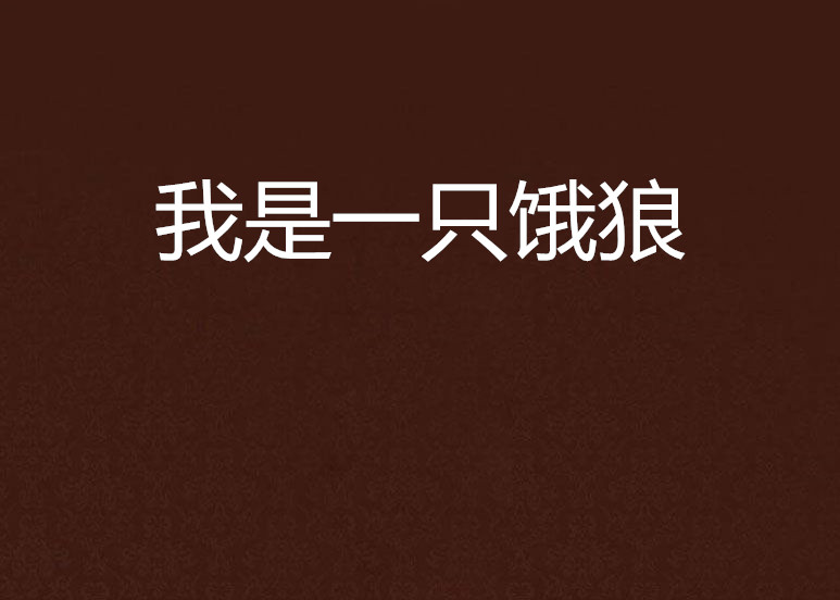我是一只饿狼