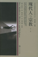 现代人与宗教 现代人与宗教