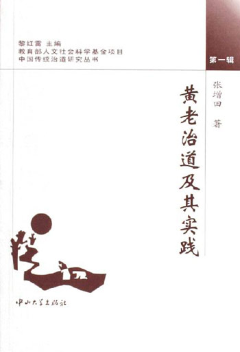 黄老思想 黄老思想