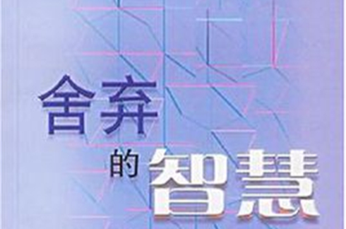 捨弃的智慧