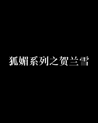 狐媚系列之贺兰雪