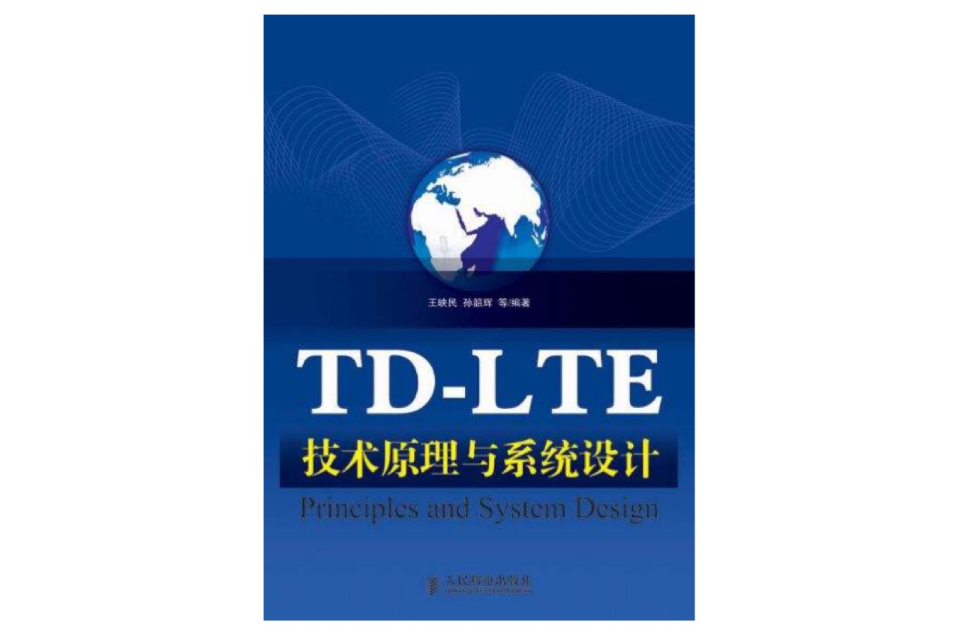 TD-LTE技术原理与系统设计