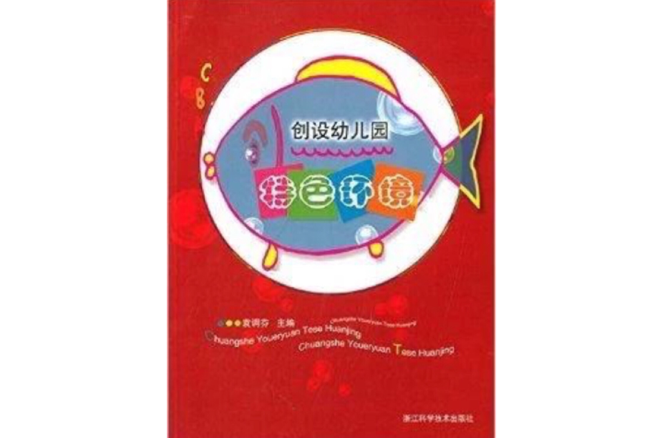 创设幼稚园特色环境