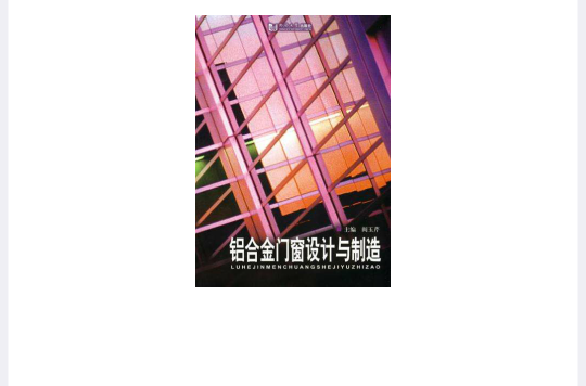 铝合金门窗设计与製造