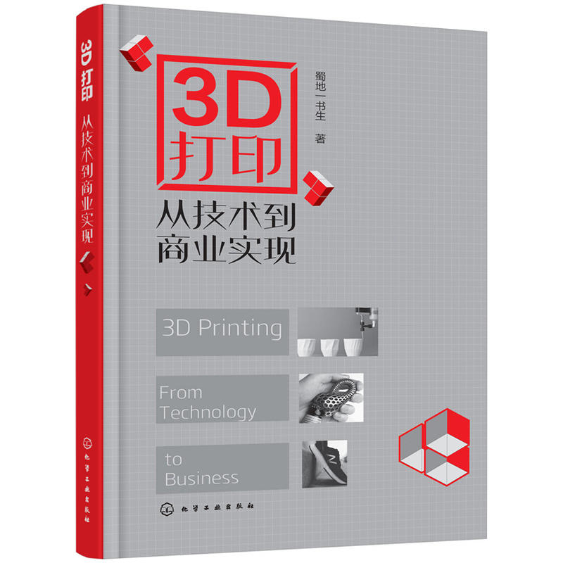 3D列印：从技术到商业实现