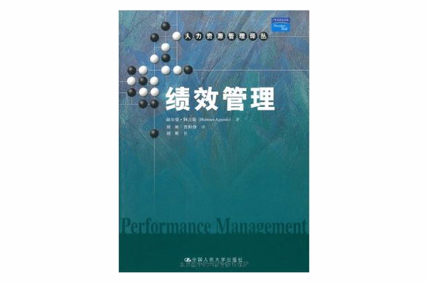绩效管理(赫尔曼·阿吉斯着图书)