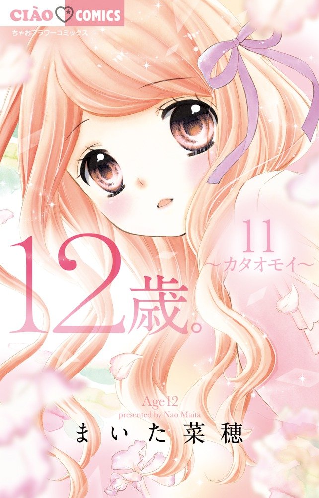 12岁。