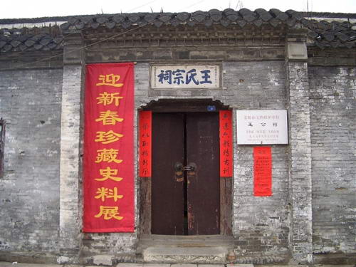 王氏宗祠 王氏宗祠