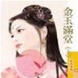 金玉满堂（上）