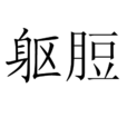 躯脰