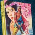 九月鹰飞（金刀情侠）