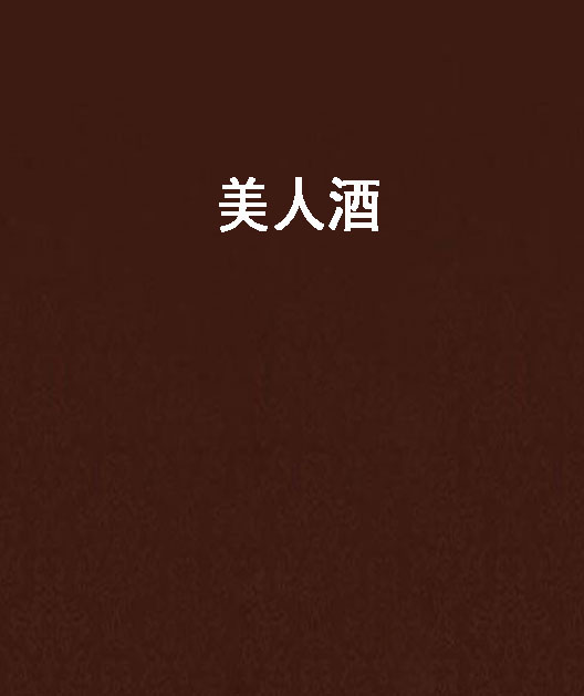 美人酒(网路小说)