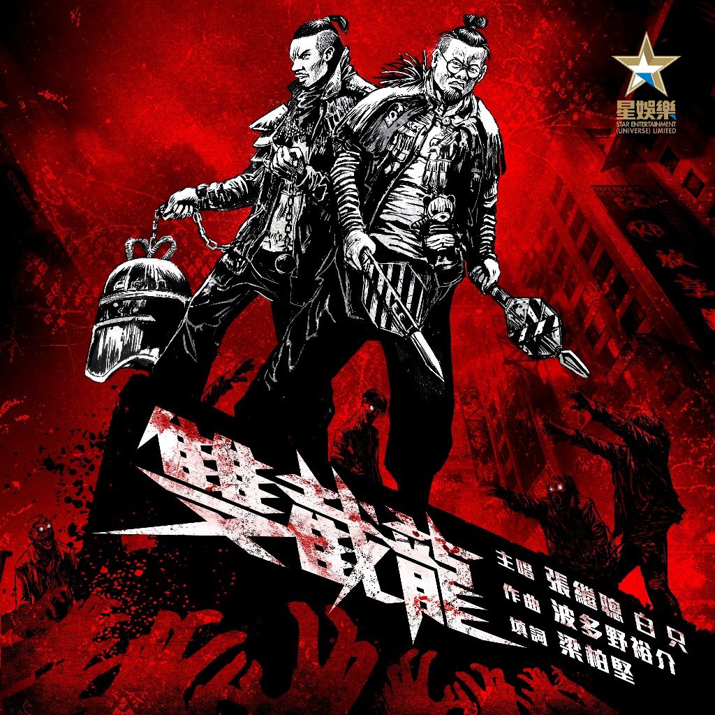 双截龙(张继聪、白只演唱歌曲)