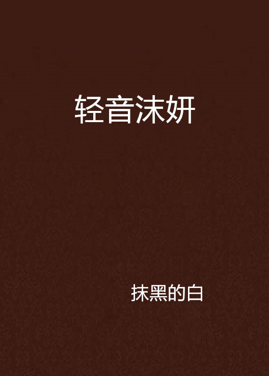 羽濑川与美少女邪神