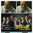 廉政行动2011