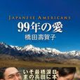 99年的爱~日裔美国人~