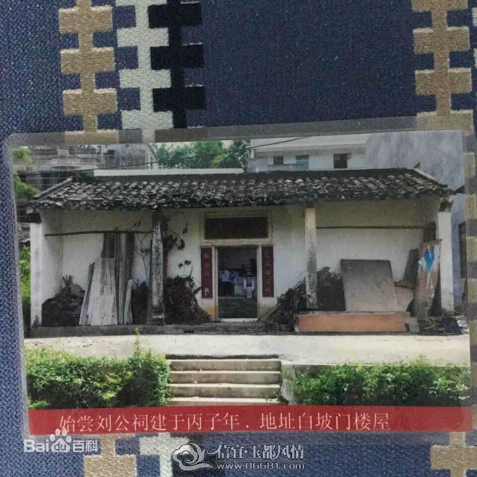 始尝堂刘氏