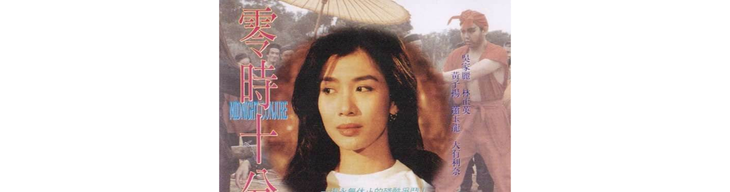 零时十分(叶倩文演唱的经典歌曲)