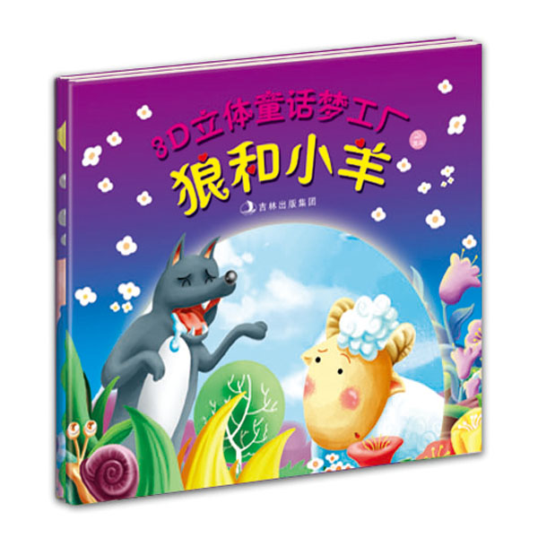 海的女儿-狼和小羊-3D立体童话梦工厂