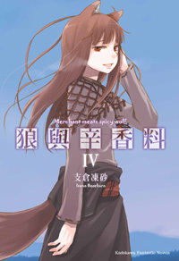 狼与香辛料(支仓冻砂着作的轻小说)