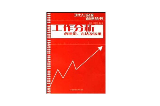 工作分析的理论方法及运用
