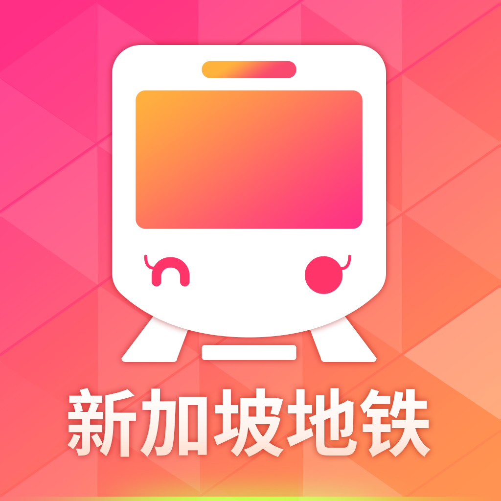 新加坡捷运(新加坡捷运APP)