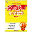 名师题库国小数学（一年级下）