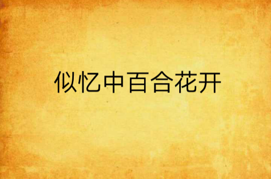 似忆中百合花开