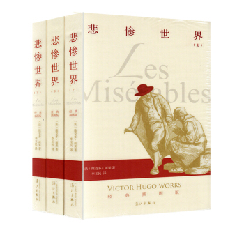 经典插图版·悲惨世界·灕江出版社