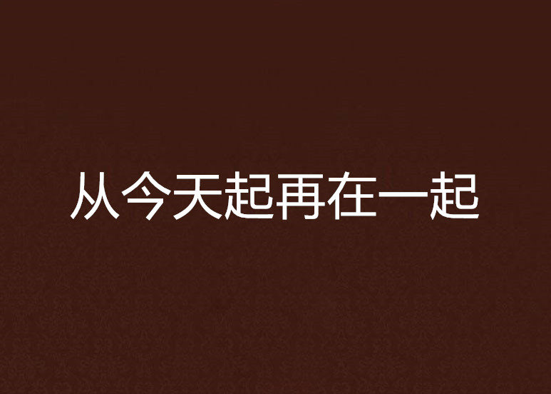 从今天起再在一起