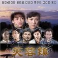 芙蓉镇(台湾台视电视剧《芙蓉镇》)