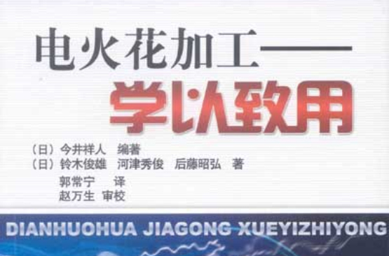 电火花加工——学以致用