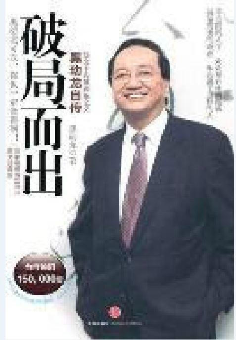 破局而出(黑幼龙所着着作)