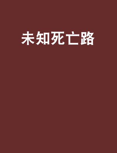 未知死亡路