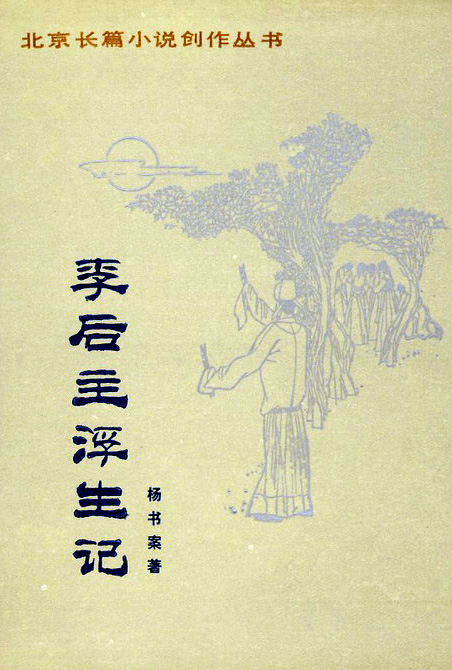 杨书案《李后主浮生记》封面 杨书案《李后主浮生记》封面