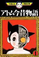 阿童木今昔物语