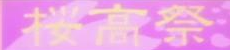 学园祭 学园祭