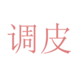 调皮(词语)