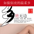 如狼似虎的温柔乡：乡艳无边