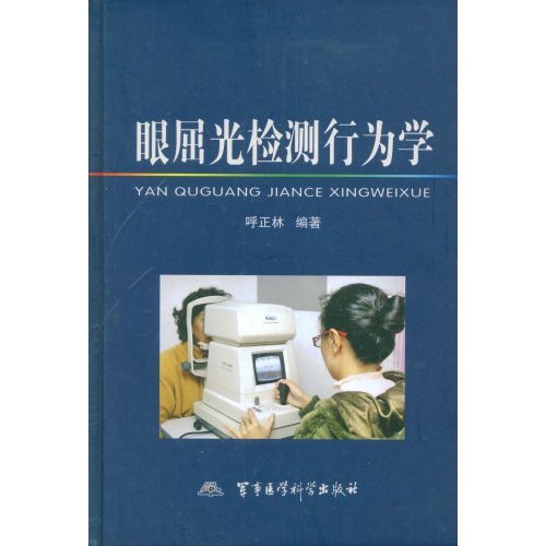 眼屈光检测行为学