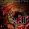 下一个黎明(网路小说)