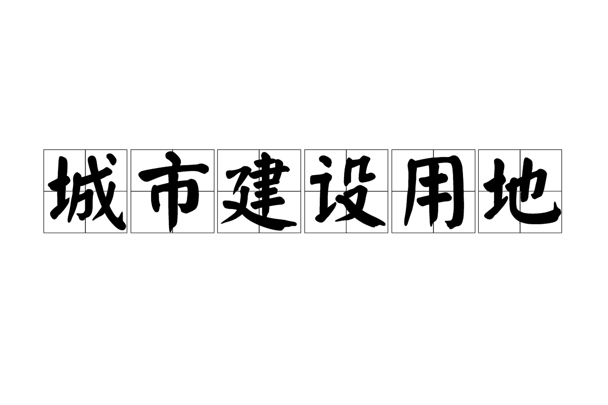 城市建设用地