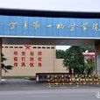中国人民解放军空军第一航空学院