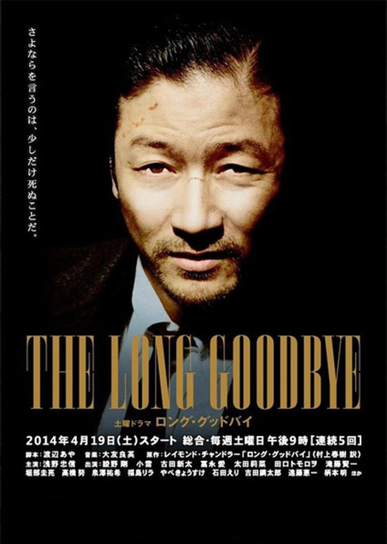 漫长的告别(2014年浅野忠信主演日本电视剧)